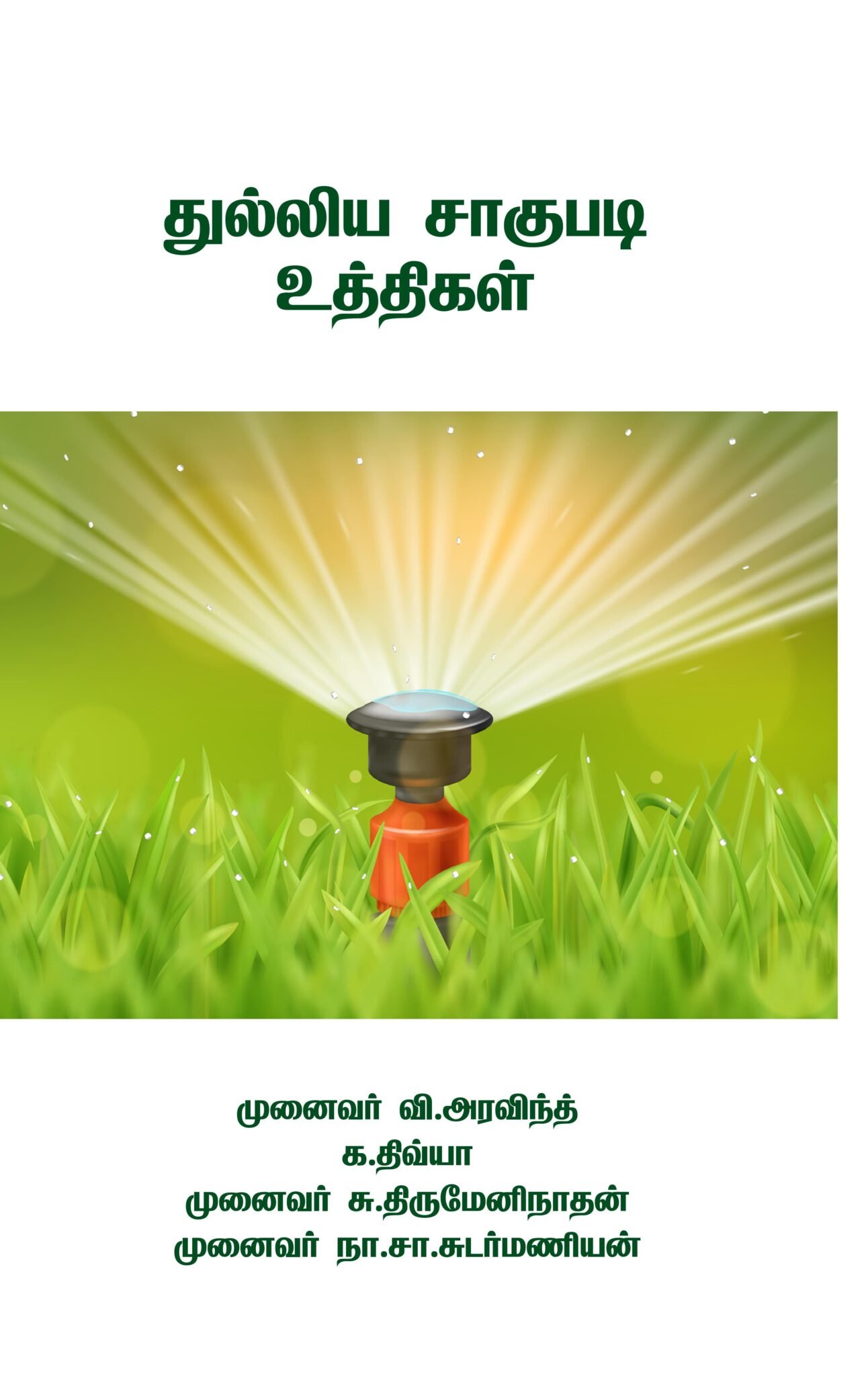 துல்லிய சாகுபடி