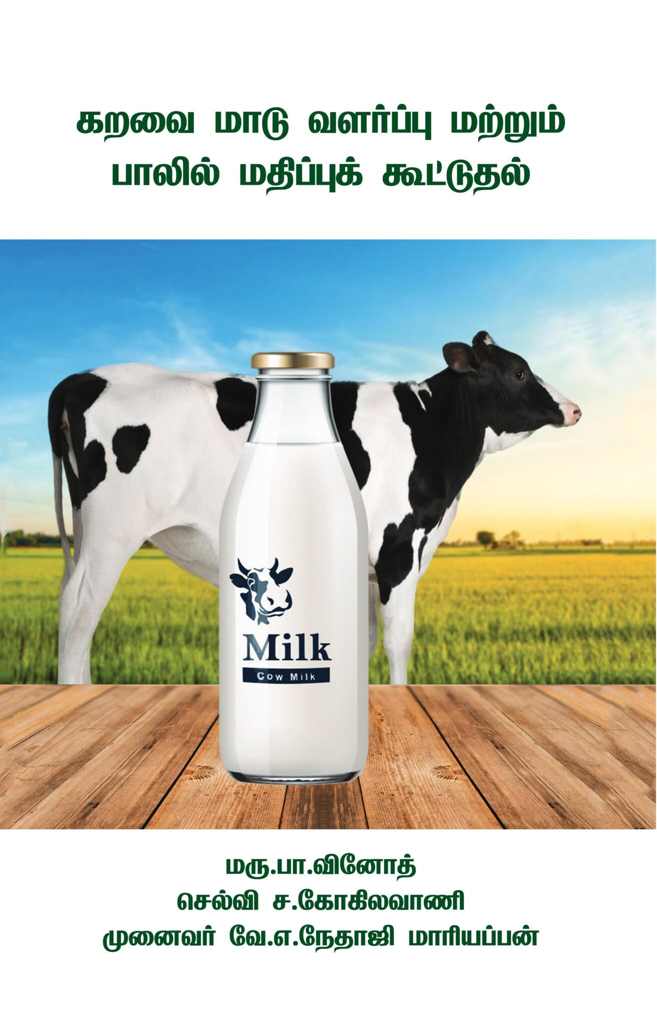 கறவை மாடு வளர்ப்பு மற்றும் பாலில் மதிப்புக் கூட்டுதல்