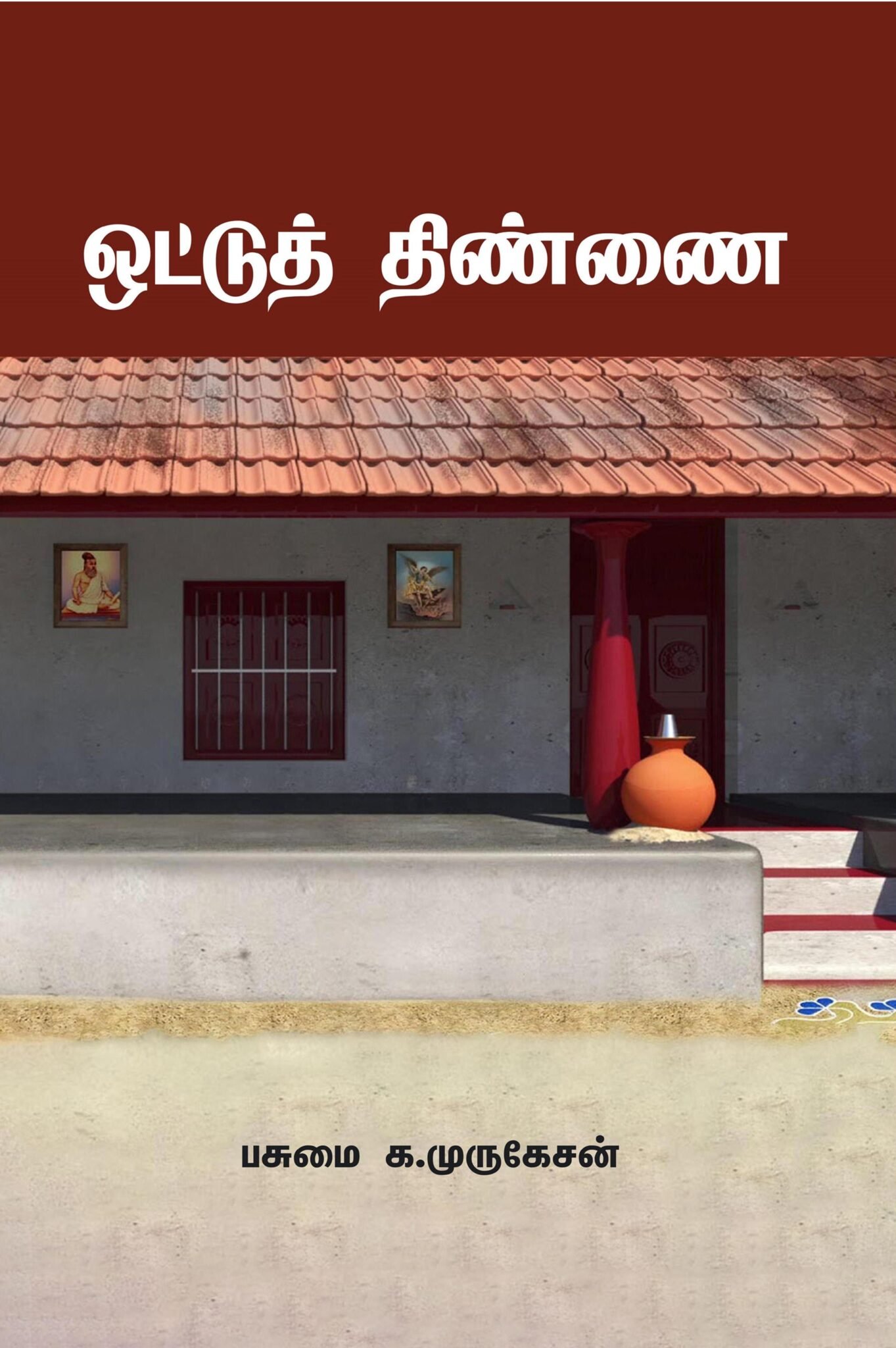 ஒட்டுத் திண்ணை