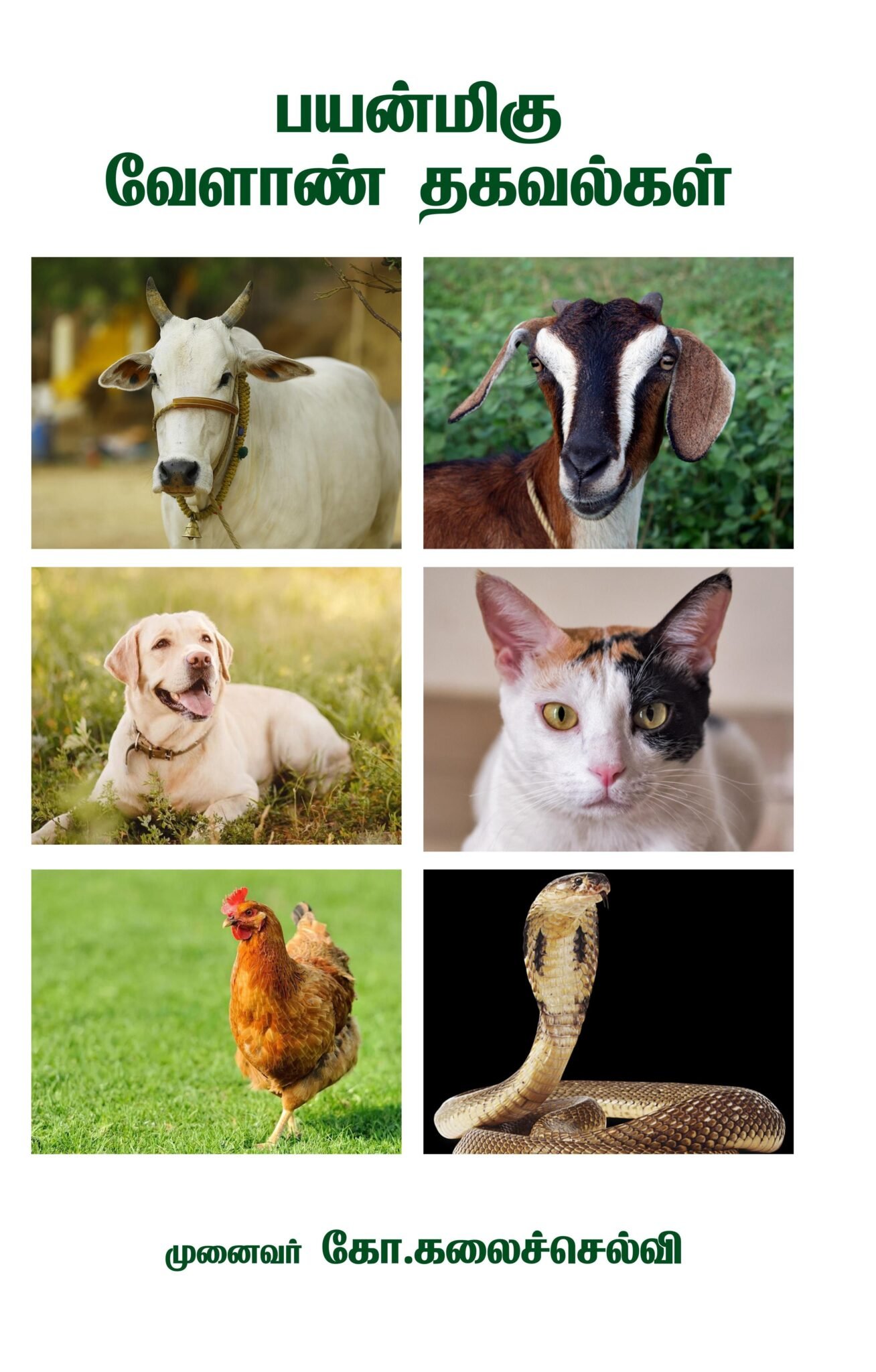 பயன்மிகு வேளாண் தகவல்கள்