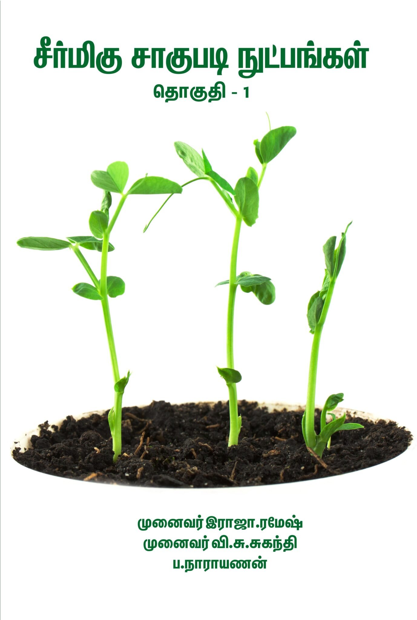 சீர்மிகு சாகுபடி நுட்பங்கள் | தொகுதி - 1