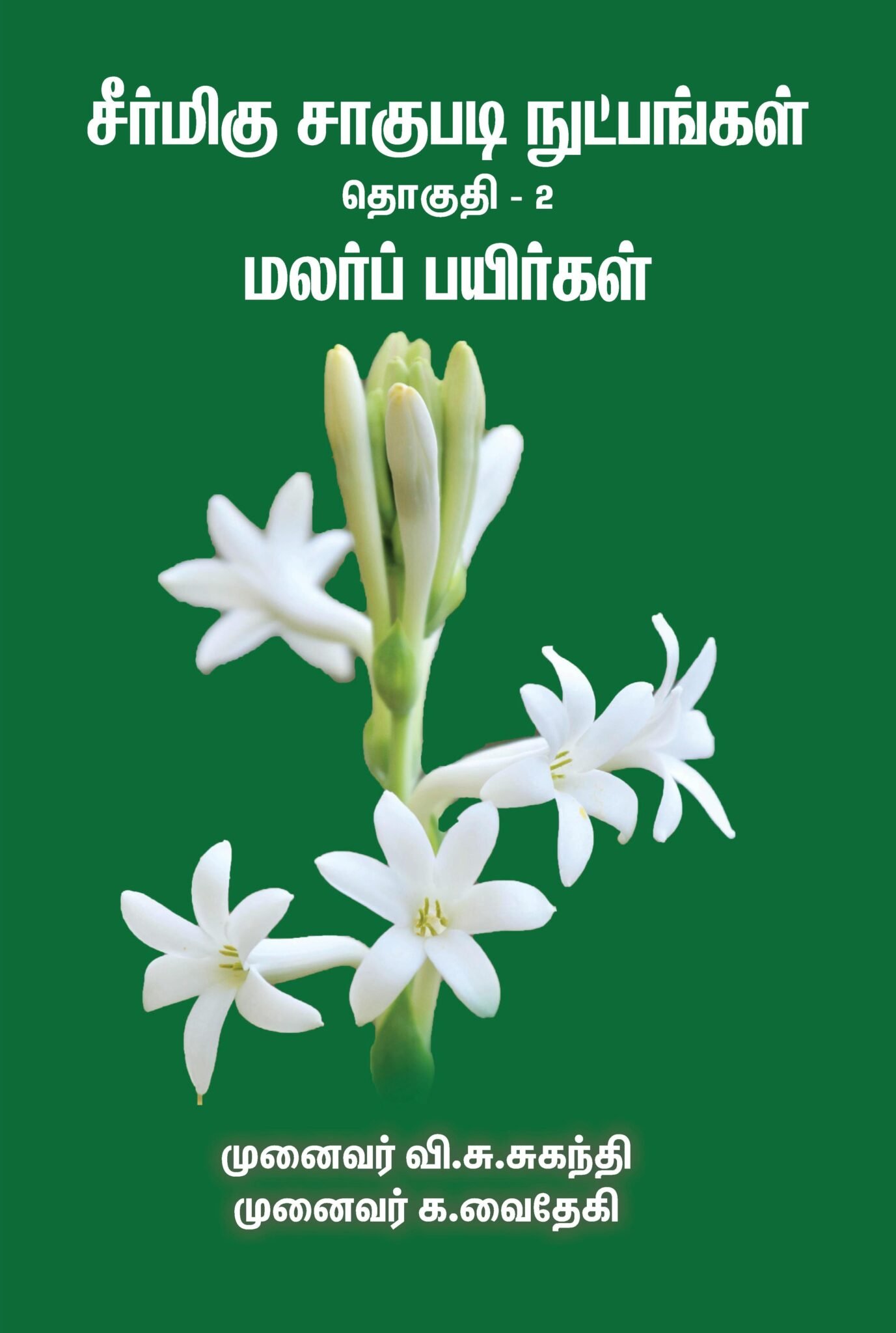 மலர்ப் பயிர்கள்