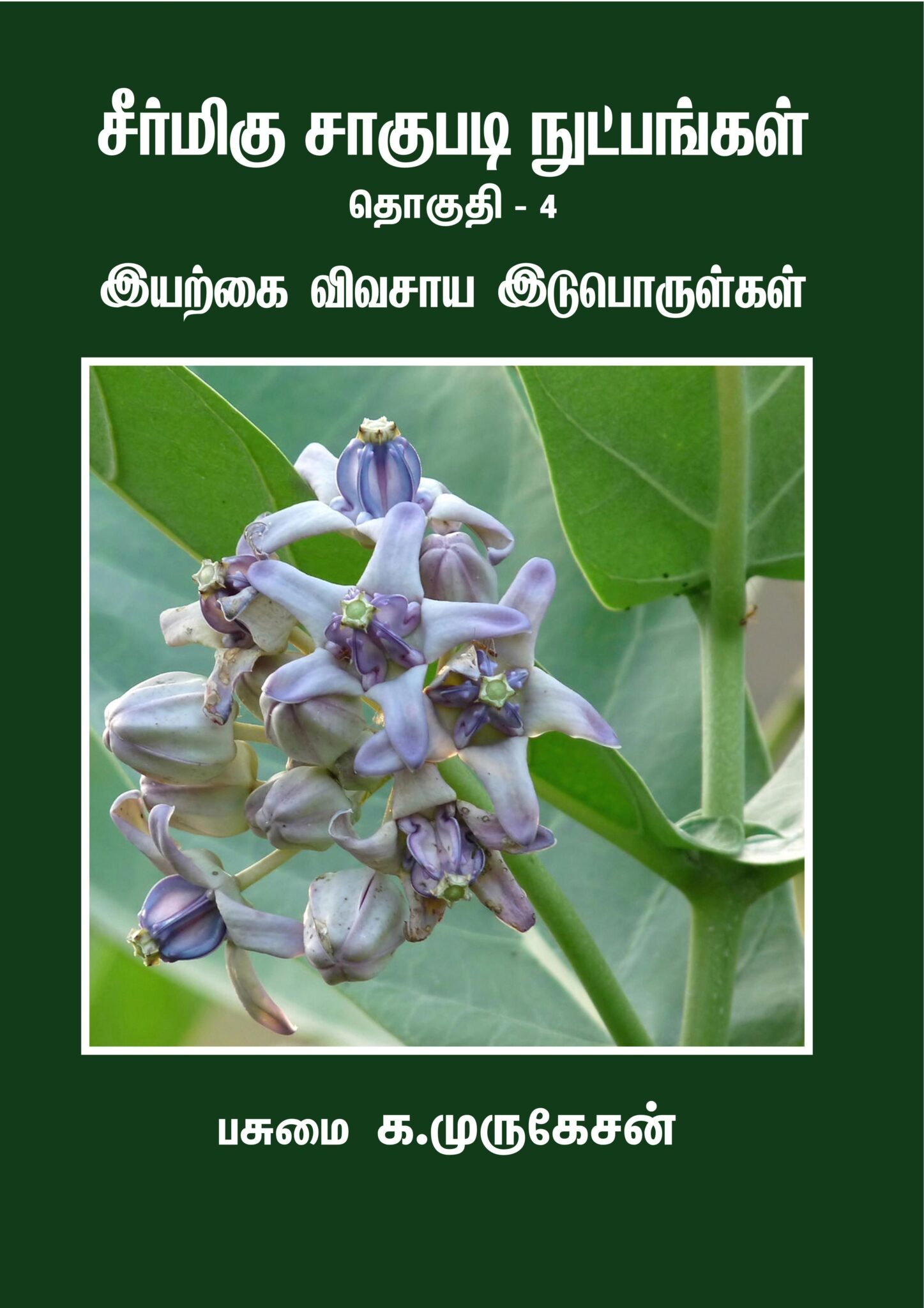 இயற்கை விவசாய இடுபொருள்கள்