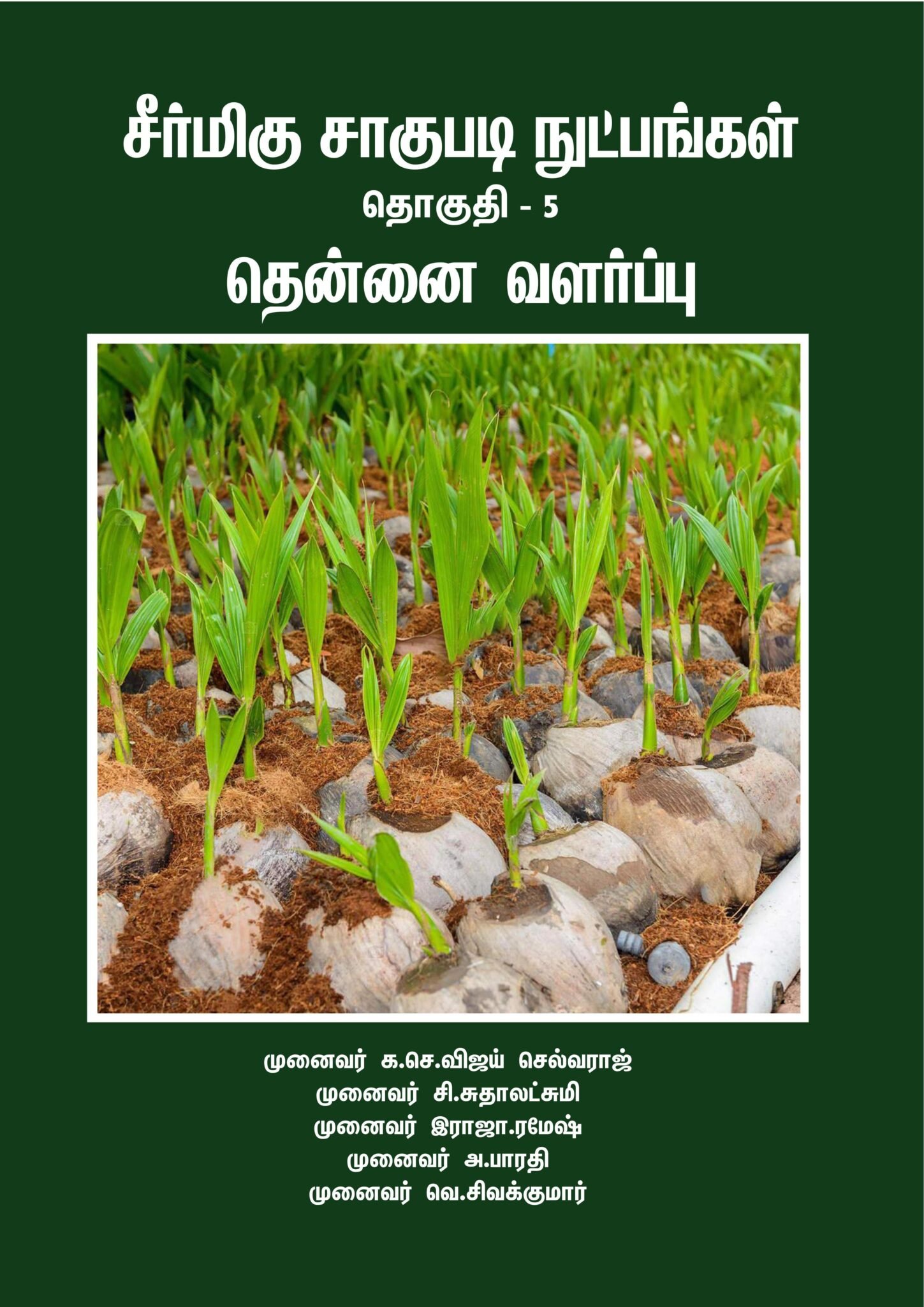 தென்னை வளர்ப்பு
