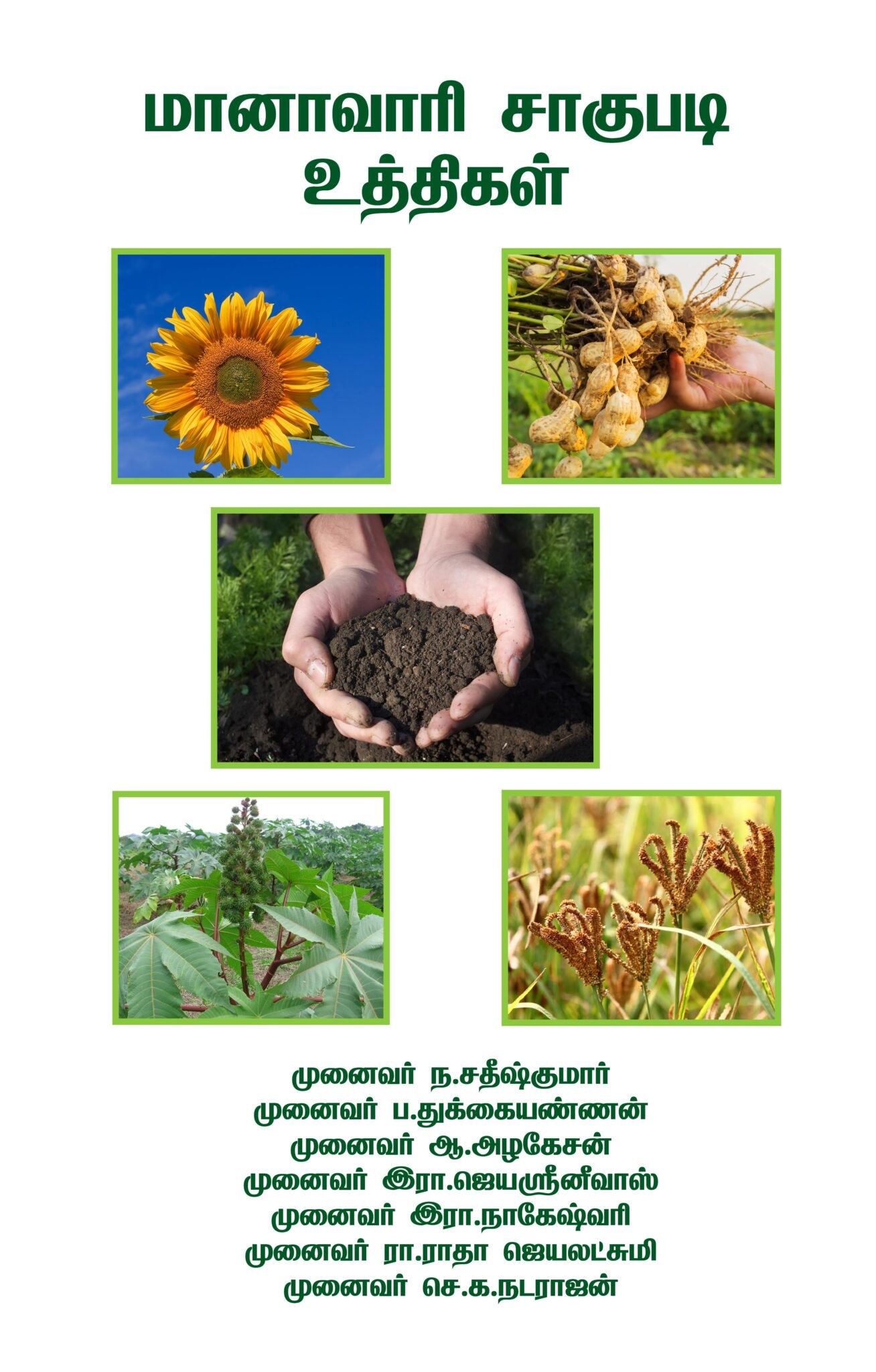 மானாவாரி சாகுபடி உத்திகள்