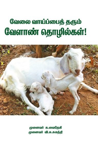 வேலைவாய்ப்பைத் தரும் வேளாண் தொழில்கள்!