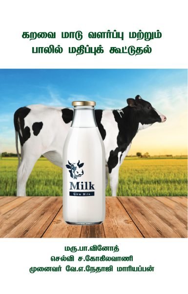 கறவை மாடு வளர்ப்பு மற்றும் பாலில் மதிப்புக் கூட்டுதல்