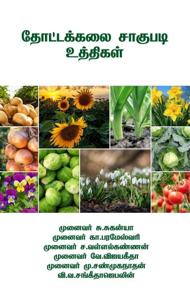 தோட்டக்கலை சாகுபடி உத்திகள்!