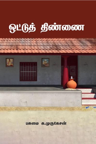 ஒட்டுத் திண்ணை