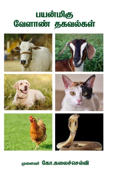 பயன்மிகு வேளாண் தகவல்கள்