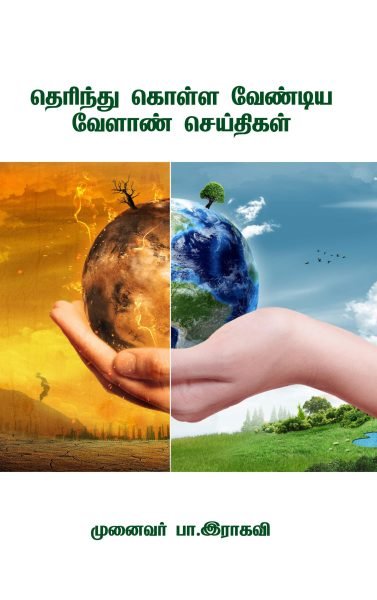 தெரிந்துகொள்ள வேண்டிய வேளாண் செய்திகள்!