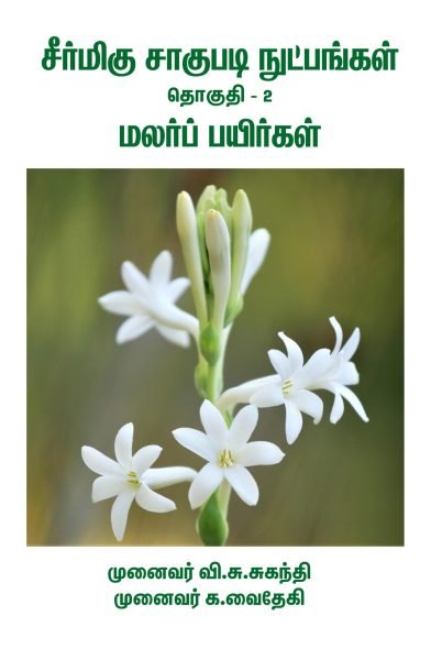 SSN 2 FLOWERS - FIRST NEW