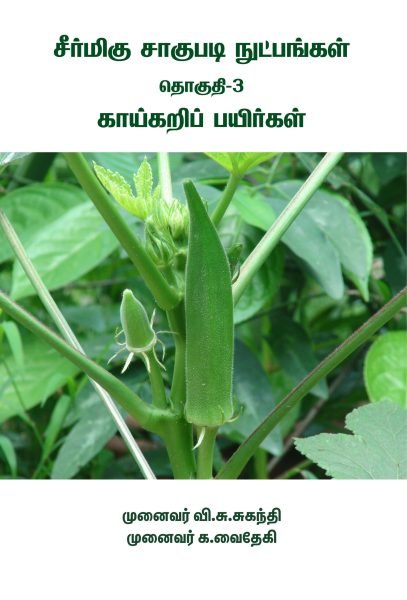காய்கறிப் பயிர்கள்