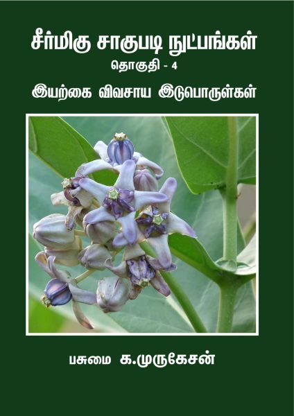 இயற்கை விவசாய இடுபொருள்கள்